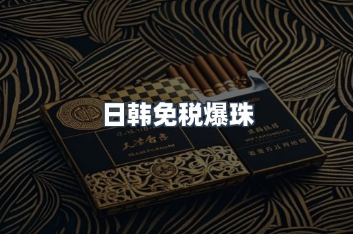 日韩免税爆珠