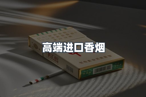 高端进口香烟