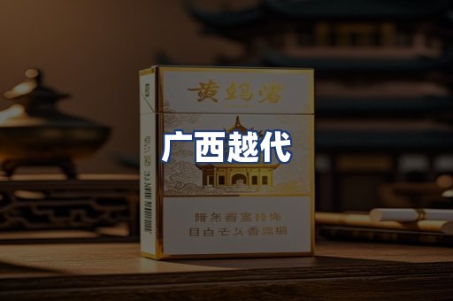 广西越代